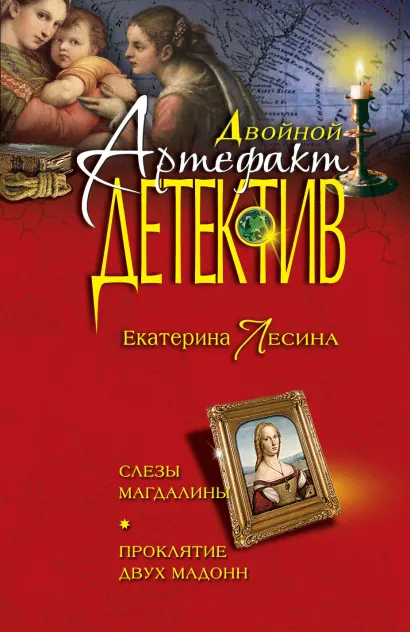 Обложка Слезы Магдалины. Проклятие двух Мадонн Екатерина Лесина