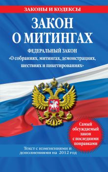 Закон о митингах (Федеральный закон "О собраниях, митингах, демонстрациях, шествиях и пикетированиях"): текст с изм. и доп. на 2012 год