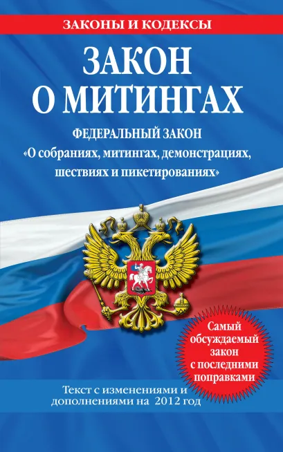 Обложка Закон о митингах (Федеральный закон 