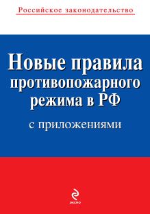 Новые правила противопожарного режима в Российской Федерации (с приложениями): текст с изм. и доп. на 2012 год
