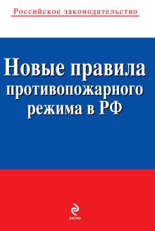 Обложка Новые правила противопожарного режима в Российской Федерации: текст с изм. и доп. на 2012 год 