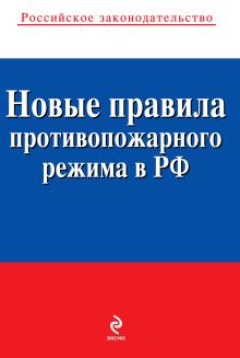 Новые правила противопожарного режима в Российской Федерации: текст с изм. и доп. на 2012 год