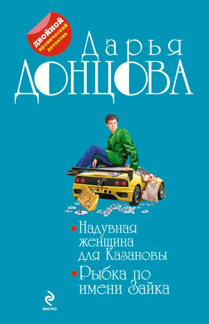 Обложка Надувная женщина для Казановы. Рыбка по имени Зайка Дарья Донцова