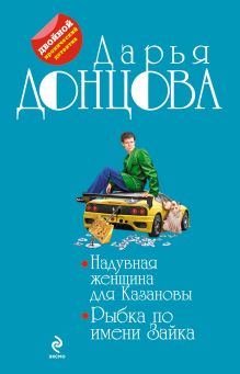 Донцова Д.А. - Надувная женщина для Казановы. Рыбка по имени Зайка обложка книги Донцова Д.А. - Надувная женщина для Казановы. Рыбка по имени Зайка обложка книги