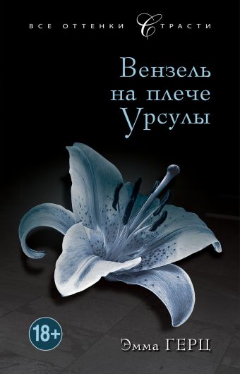 Вензель на плече Урсулы Вензель на плече Урсулы Герц Э.
