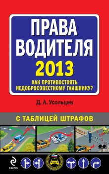 Права водителя 2013. Как противостоять недобросовестному гаишнику?