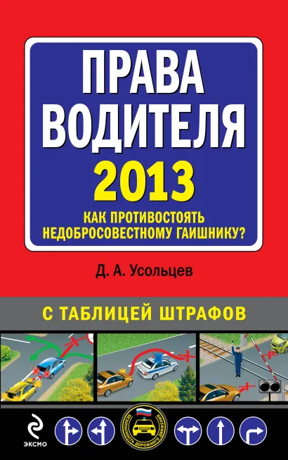 Обложка Права водителя 2013. Как противостоять недобросовестному гаишнику? Усольцев Д.А.