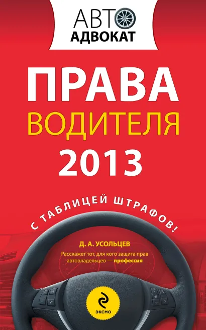 Обложка Права водителя 2013 Усольцев Д.А.