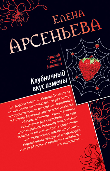 Обложка Клубничный вкус измены. Любимая девушка знахаря Елена Арсеньева