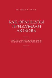 Как французы придумали любовь