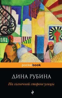На солнечной стороне улицы