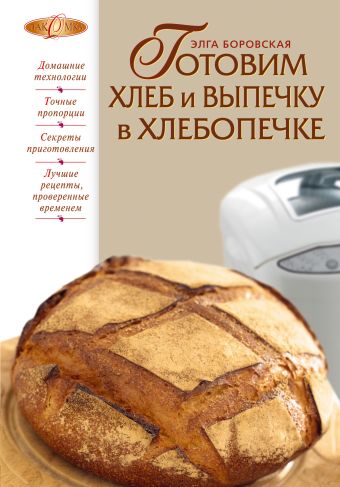 Готовим хлеб и выпечку в хлебопечке Готовим хлеб и выпечку в хлебопечке Боровская Э.