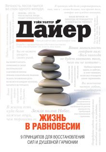 Дайер У.У. - Жизнь в равновесии: 9 принципов для восстановления сил и душевной гармонии обложка книги Дайер У.У. - Жизнь в равновесии: 9 принципов для восстановления сил и душевной гармонии обложка книги