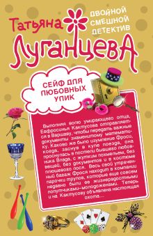 Сейф для любовных улик. Повелительница сердец