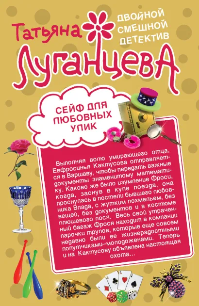 Обложка Сейф для любовных улик. Повелительница сердец Татьяна Луганцева