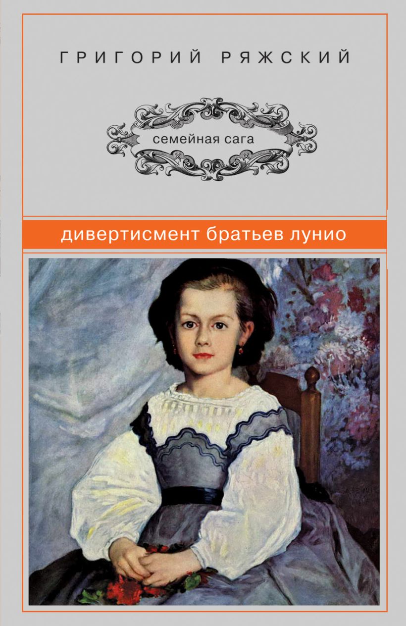 Книга Дивертисмент братьев Лунио Григорий Ряжский - купить, читать онлайн  отзывы и рецензии | ISBN 978-5-699-59879-3 | Эксмо