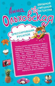 Дрессировщик русалок. Прекрасная дикарка