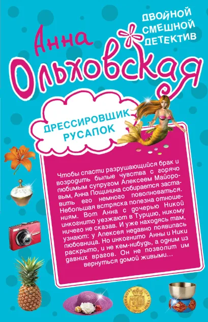 Обложка Дрессировщик русалок. Прекрасная дикарка Анна Ольховская