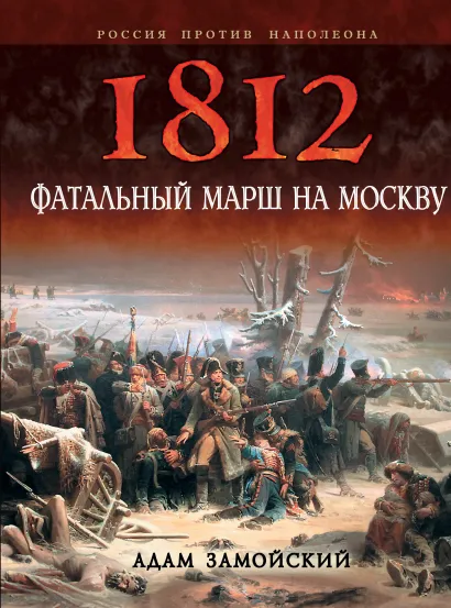 Обложка 1812. Фатальный марш на Москву Адам Замойский