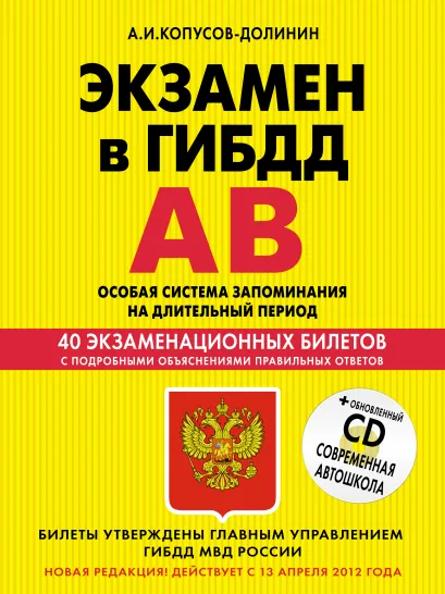 Обложка Экзамен в ГИБДД. Категории А, В. Особая система запоминания (новая редакция 2012 года) (+CD) А.И. Копусов-Долинин