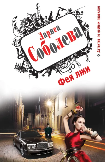 Обложка Фея лжи Лариса Соболева