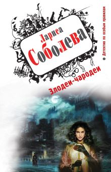 Злодеи-чародеи