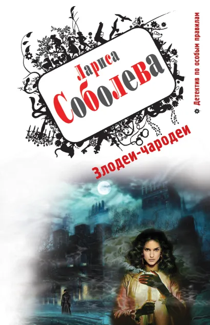 Обложка Злодеи-чародеи Лариса Соболева