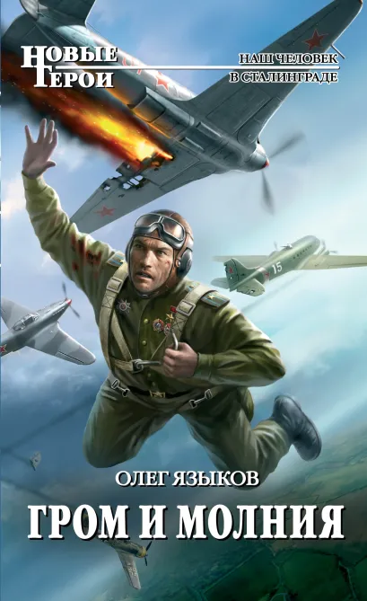 Обложка Гром и молния Олег Языков