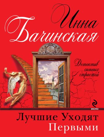 Лучшие уходят первыми Лучшие уходят первыми Бачинская И.Ю.