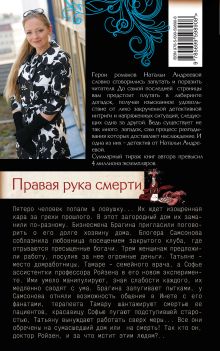 Обложка сзади Правая рука смерти Наталья Андреева