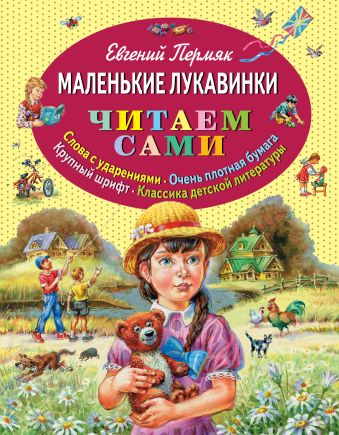 Маленькие лукавинки (ст.кор) Маленькие лукавинки (ст.кор) Пермяк Е.А.
