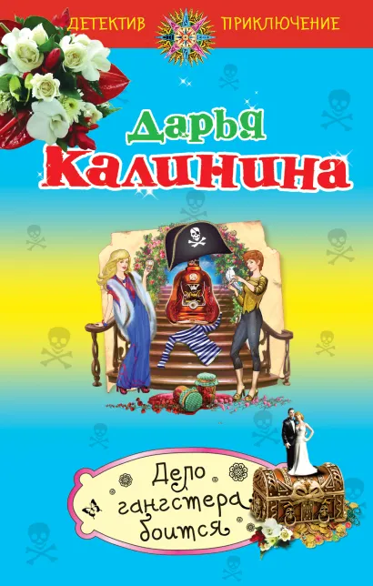 Обложка Дело гангстера боится Дарья Калинина