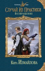 Обложка Случай из практики. Возвращение Кира Измайлова