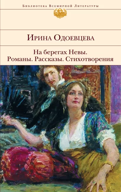 Обложка На берегах Невы. Романы. Рассказы. Стихотворения Ирина Одоевцева