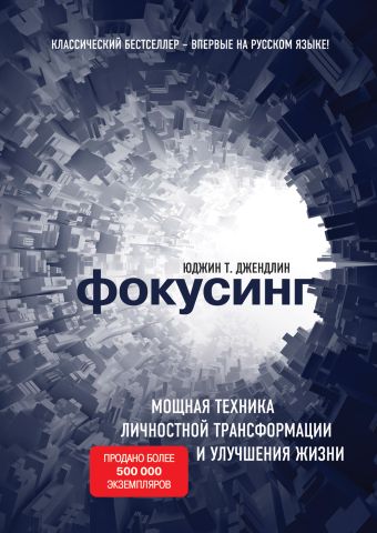 Фокусинг Фокусинг Джендлин Ю.