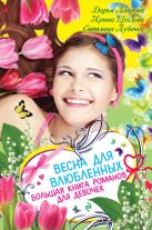 Весна для влюбленных. Большая книга романов для девочек Весна для влюбленных. Большая книга романов для девочек