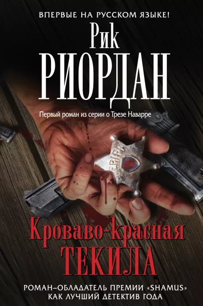 Обложка Кроваво-красная текила Рик Риордан
