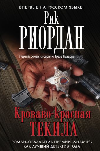 Кроваво-красная текила Кроваво-красная текила Риордан Р.