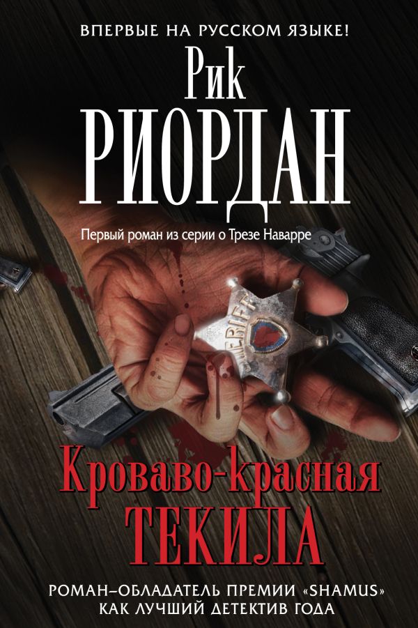 Кроваво-красная текила Кроваво-красная текила Риордан Р.