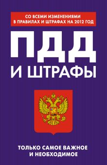 ПДД и штрафы. Только самое важное и необходимое (со всеми изменениями в правилах и штрафах на 2012 год)