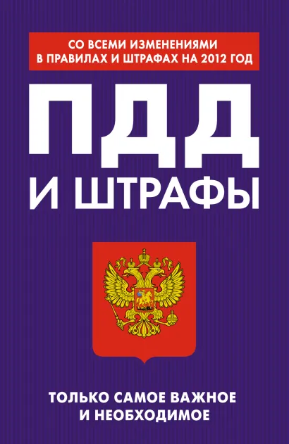 Обложка ПДД и штрафы. Только самое важное и необходимое (со всеми изменениями в правилах и штрафах на 2012 год) 
