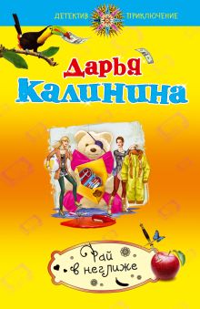 Рай в неглиже