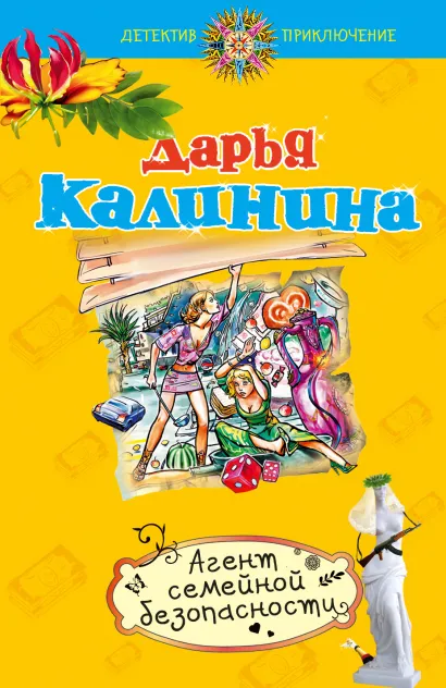 Обложка Агент семейной безопасности Дарья Калинина