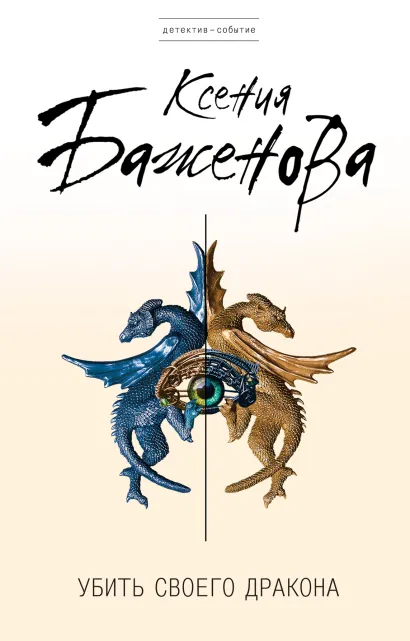 Обложка Убить своего дракона Ксения Баженова