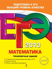 Обложка ЕГЭ-2013. Математика. Комплект 