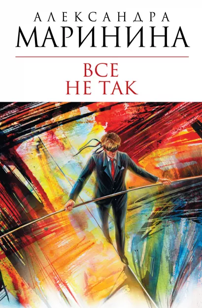 Обложка Все не так Александра Маринина