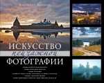 Обложка Искусство пейзажной фотографии Константин Кокошкин