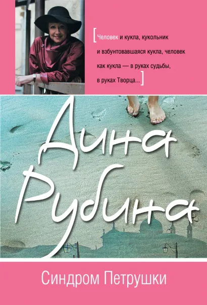 Обложка Синдром Петрушки Дина Рубина