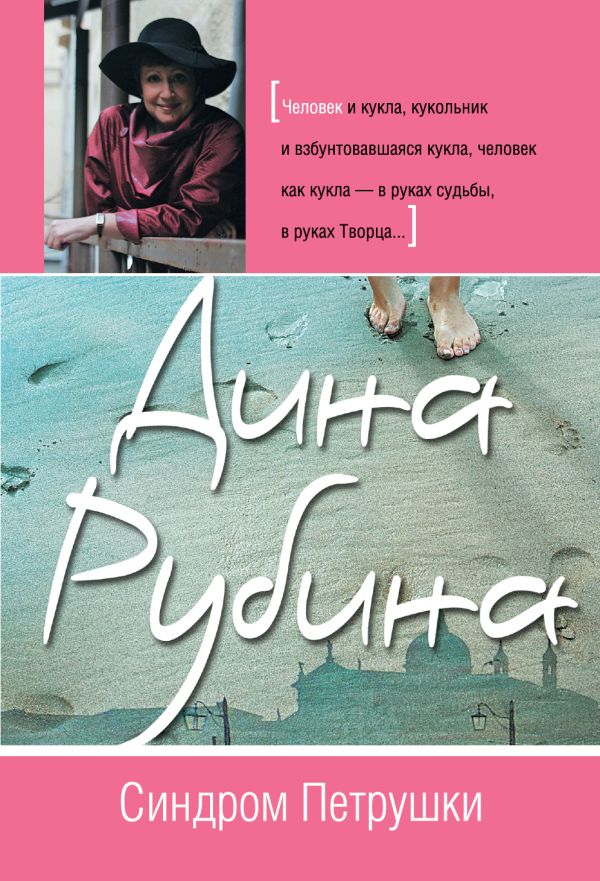 Синдром Петрушки Синдром Петрушки Рубина Д.