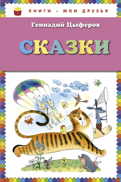 Обложка Сказки (ст. изд.) Геннадий Цыферов